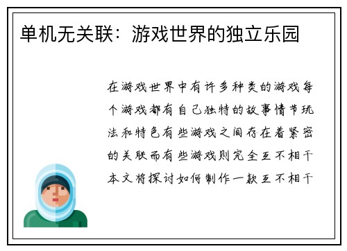 单机无关联：游戏世界的独立乐园