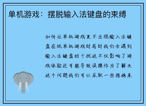 单机游戏：摆脱输入法键盘的束缚