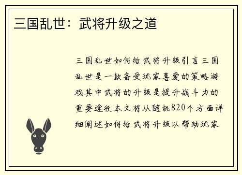 三国乱世：武将升级之道
