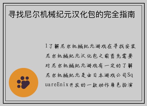 寻找尼尔机械纪元汉化包的完全指南