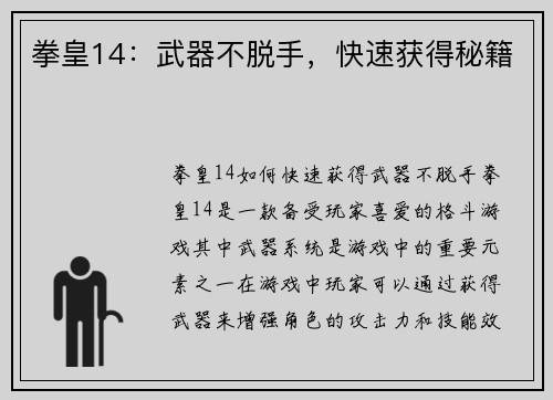 拳皇14：武器不脱手，快速获得秘籍