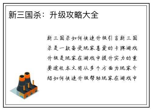 新三国杀：升级攻略大全