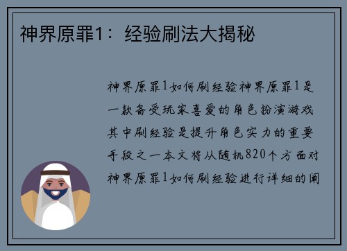 神界原罪1：经验刷法大揭秘