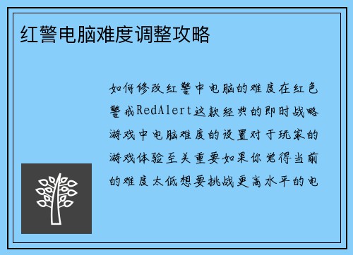 红警电脑难度调整攻略
