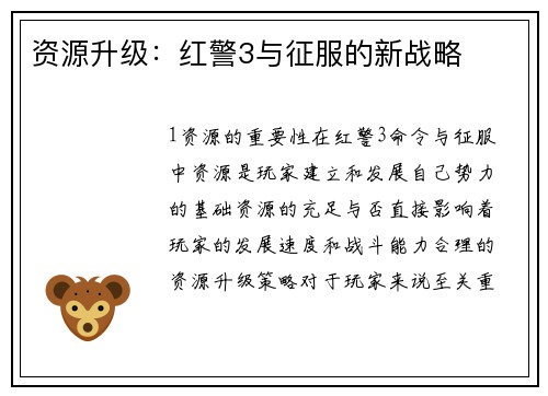 资源升级：红警3与征服的新战略