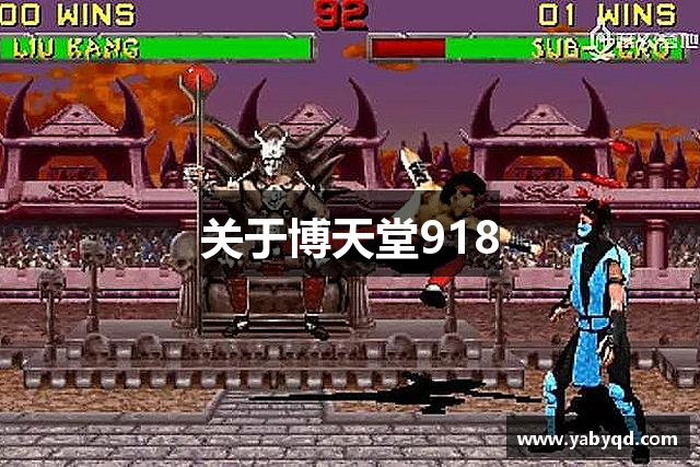 关于博天堂918