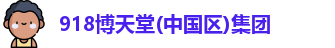 博天堂918